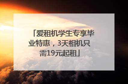 爱租机学生专享毕业特惠，3天相机只需19元起租